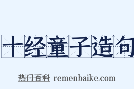 十经童子造句是什么意思的图片